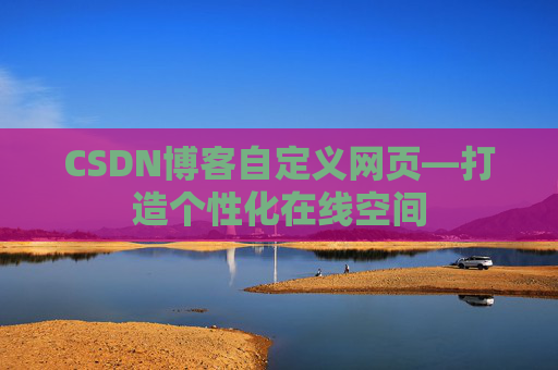 CSDN博客自定义网页—打造个性化在线空间 CSDN博客自定义网页—打造个性化在线空间